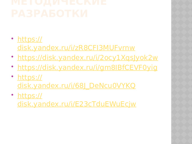 Методические разработки https:// disk.yandex.ru/i/zR8CFI3MUFvrnw https:// disk.yandex.ru/i/2ocy1XqsJyok2w https:// disk.yandex.ru/i/gm8IBfCEVF0yig https:// disk.yandex.ru/i/68J_DeNcu0VYKQ https:// disk.yandex.ru/i/E23cTduEWuEcjw 