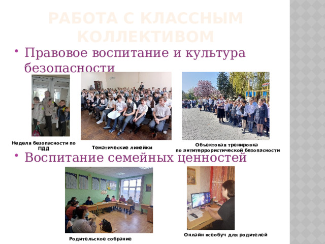 Работа с классным коллективом Правовое воспитание и культура безопасности Воспитание семейных ценностей Неделя безопасности по ПДД Объектовая тренировка по антитеррористической безопасности Тематические линейки Онлайн всеобуч для родителей Родительское собрание 