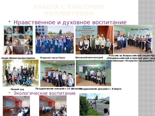 Работа с классным коллективом Нравственное и духовное воспитание Экологическое воспитание Участие во Всероссийской акции РДШ  «Общероссийский открытый урок труда», номинация «Открытка трудящимся» Поздравление юношей с 23 февраля Поздравление девушек с 8 марта Новый год 