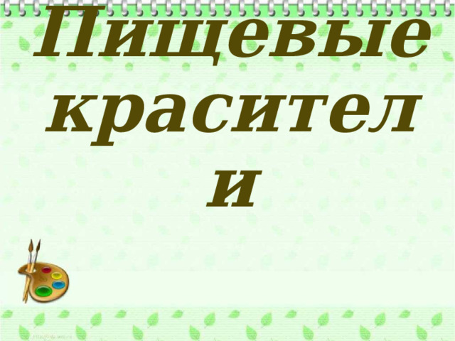 Пищевые красители 