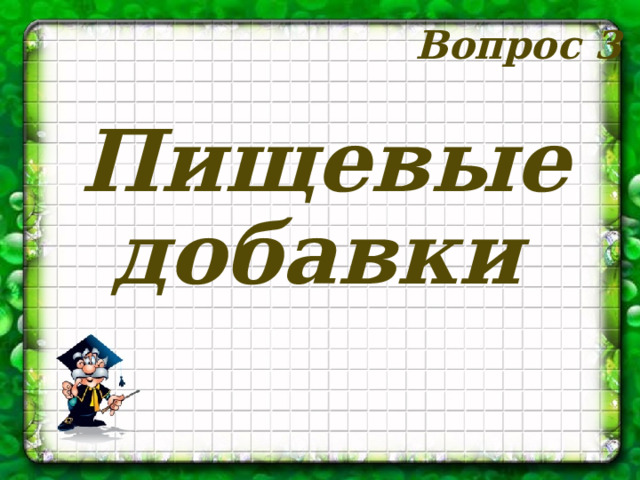 Вопрос 3 Пищевые добавки 