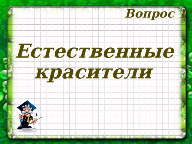 Вопрос 1 Естественные красители 