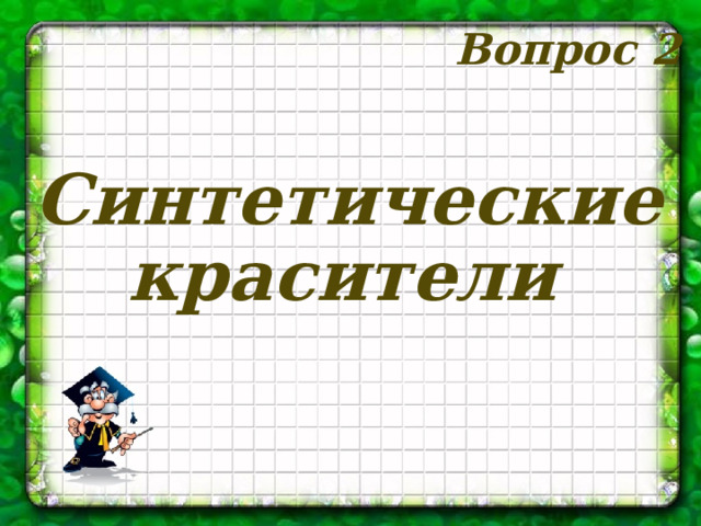 Вопрос 2 Синтетические красители 