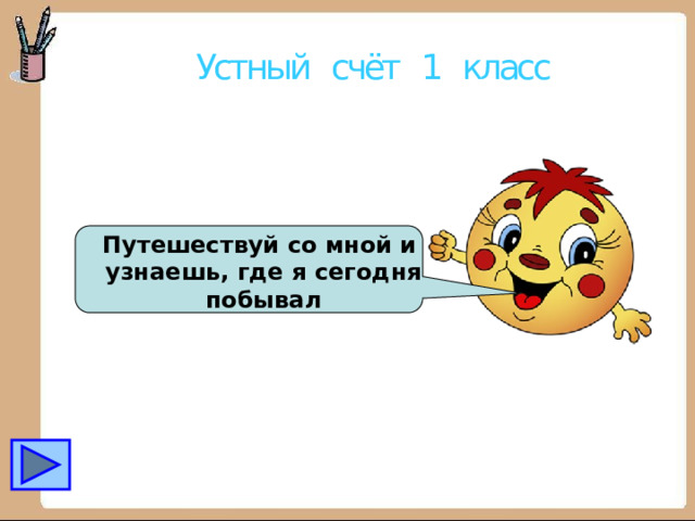 Устный счёт 1 класс Путешествуй со мной и узнаешь, где я сегодня побывал 