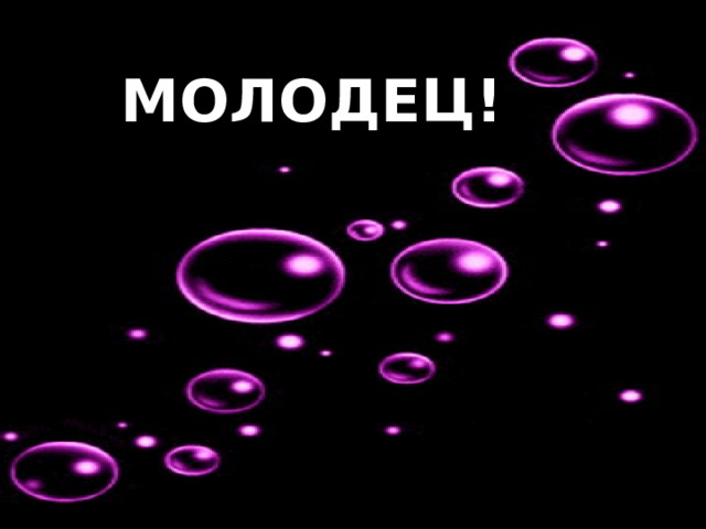 МОЛОДЕЦ! 