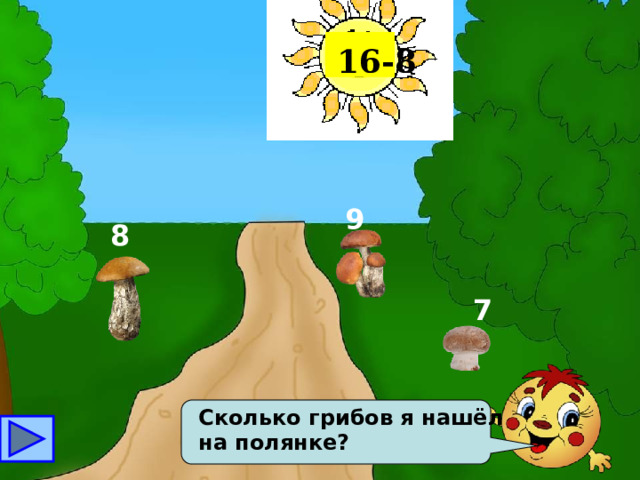 16-8 9 8 7 Сколько грибов я нашёл на полянке? 