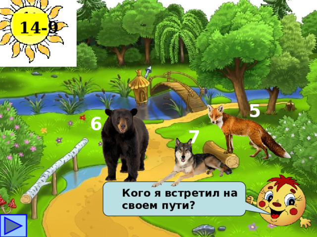 14-9 5 6 7 Кого я встретил на своем пути? 