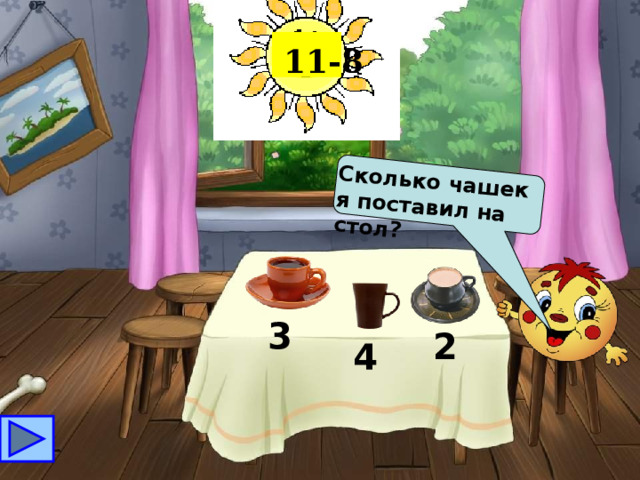 Сколько чашек я поставил на стол? 11-8 3 2 4 