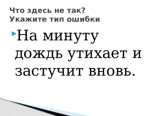 Что здесь не так?  Укажите тип ошибки На минуту дождь утихает и застучит вновь. 