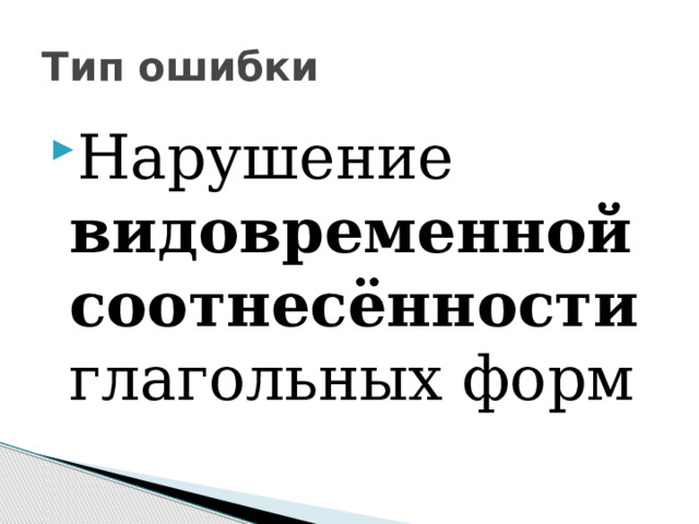 Тип ошибки Нарушение видовременной соотнесённости глагольных форм 