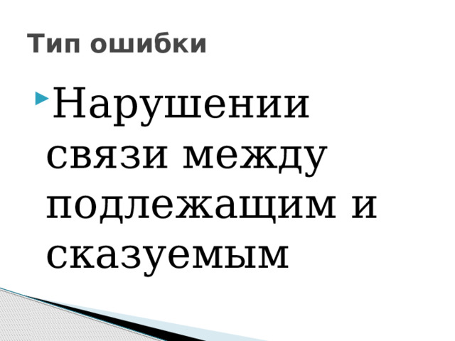 Тип ошибки Нарушении связи между подлежащим и сказуемым 