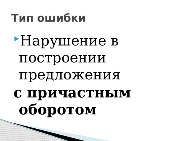 Тип ошибки Нарушение в построении предложения с причастным оборотом 