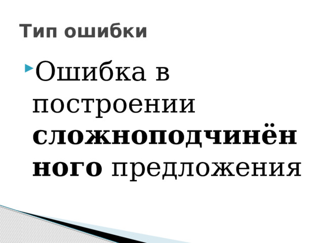 Тип ошибки Ошибка в построении сложноподчинённого предложения 