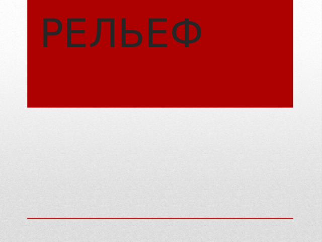 РЕЛЬЕФ   