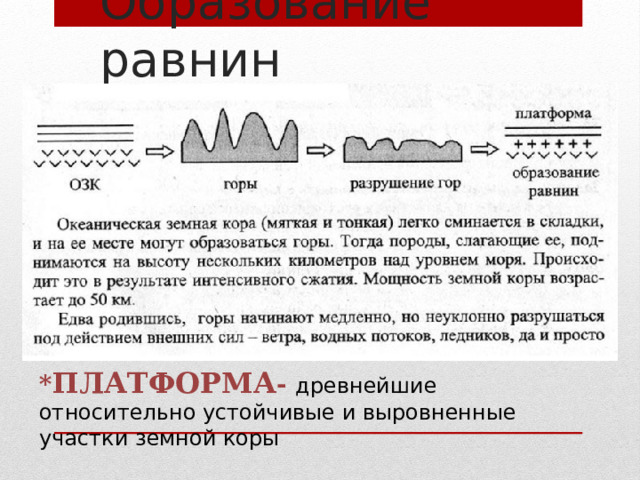 Образование равнин * ПЛАТФОРМА - древнейшие относительно устойчивые и выровненные участки земной коры 