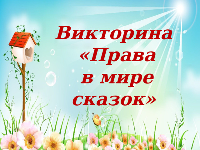 Викторина  «Права  в мире сказок» 