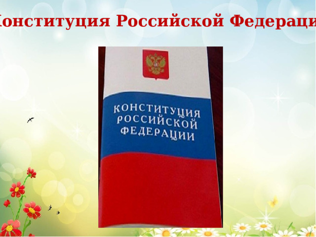 Конституция Российской Федерации 