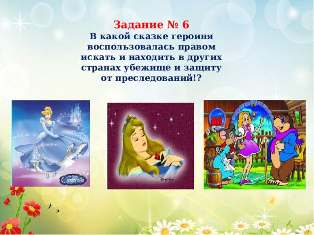 Задание № 6 В какой сказке героиня воспользовалась правом искать и находить в других странах убежище и защиту от преследований!? 