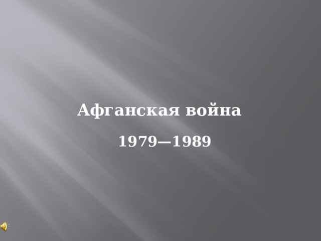 Афганская война 1979—1989 