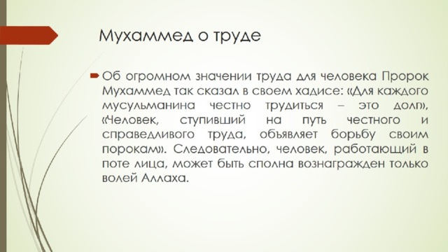Мухаммед о труде 