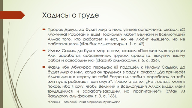 Хадисы о труде 