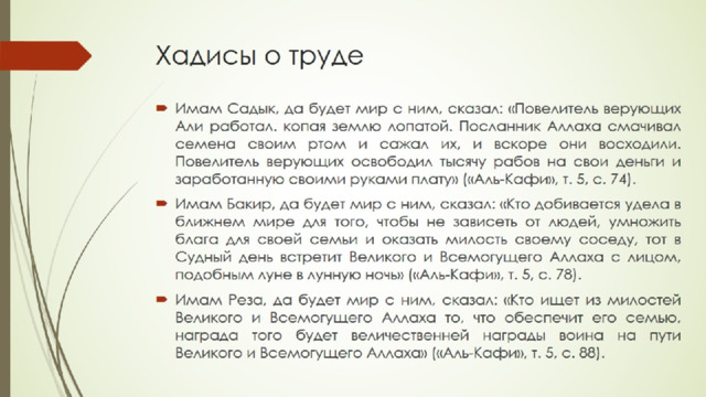 Хадисы о труде 