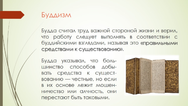 Буддизм 
