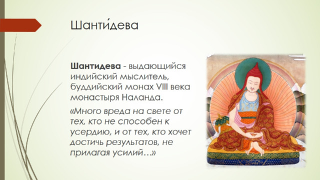 Шанти́дева 