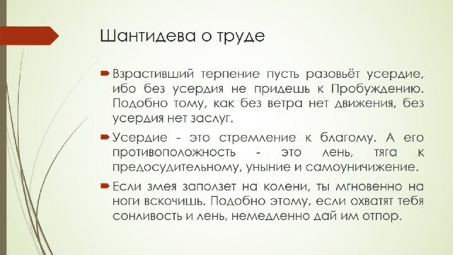 Шантидева о труде 