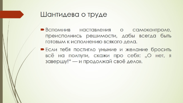 Шантидева о труде 