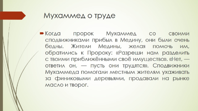 Мухаммед о труде 