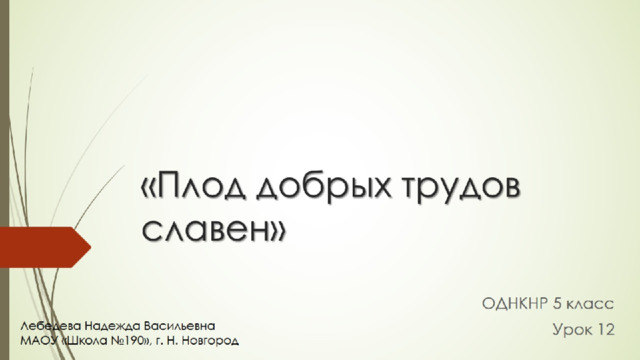 «Плод добрых трудов славен» 