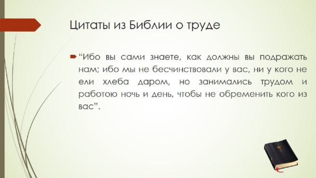 Цитаты из Библии о труде 