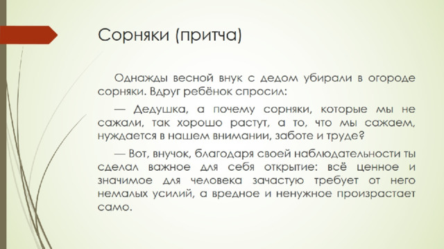 Сорняки (притча)   