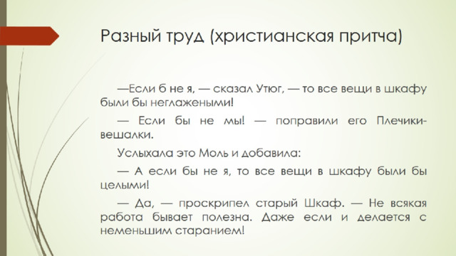 Разный труд (христианская притча) 
