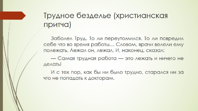 Трудное безделье (христианская притча) 