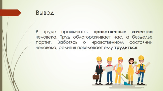 Вывод 