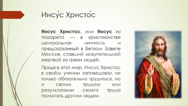 Иису́с Христо́с 