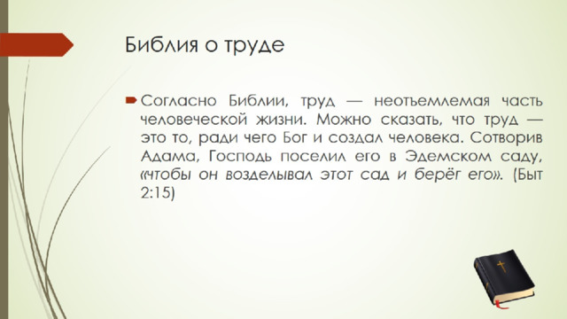 Библия о труде 
