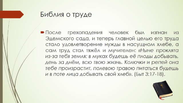 Библия о труде 