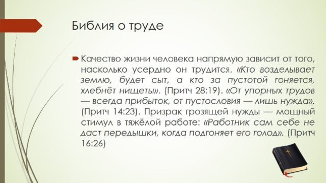 Библия о труде 