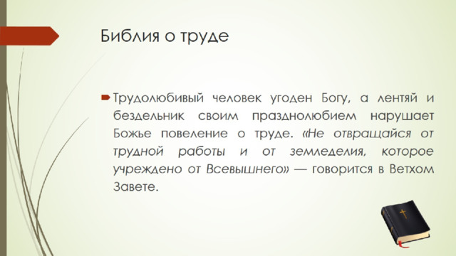 Библия о труде 