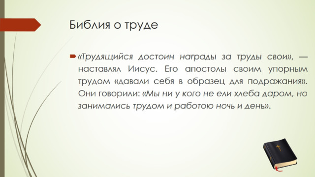 Библия о труде 