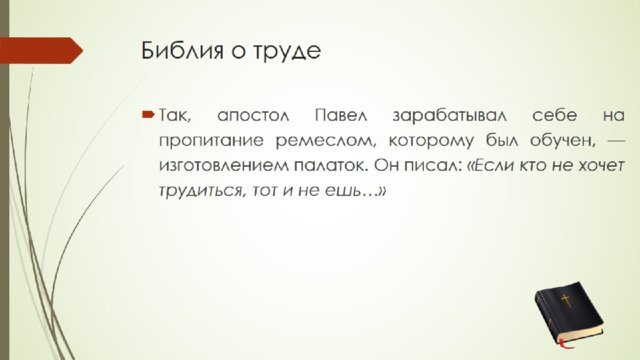 Библия о труде 