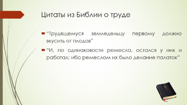 Цитаты из Библии о труде 