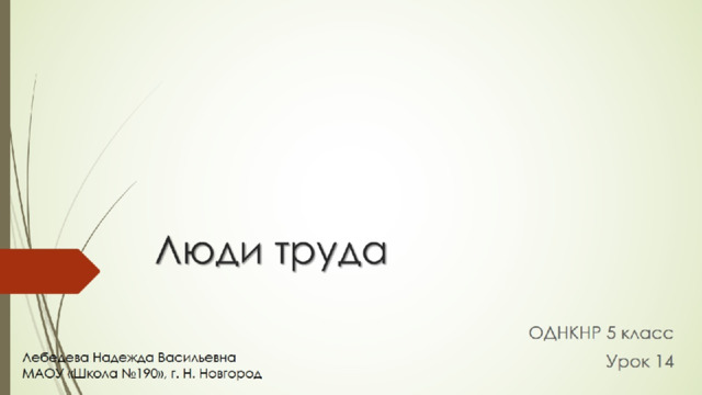 Люди труда 