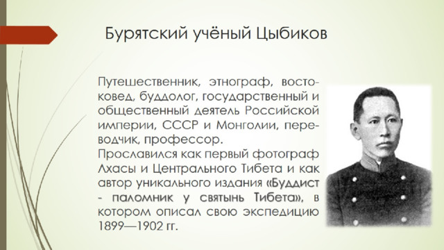Бурятский учёный Цыбиков 