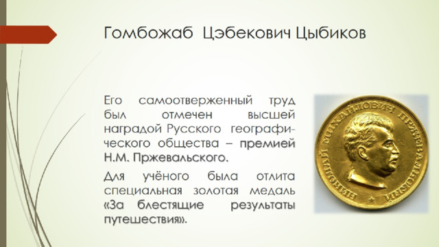 Гомбожаб Цэбекович Цыбиков 