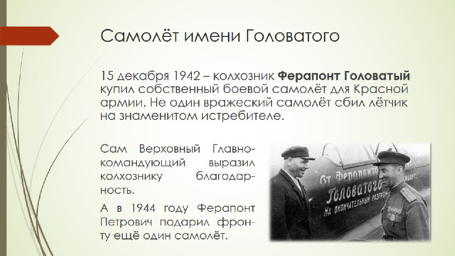 Самолёт имени Головатого 