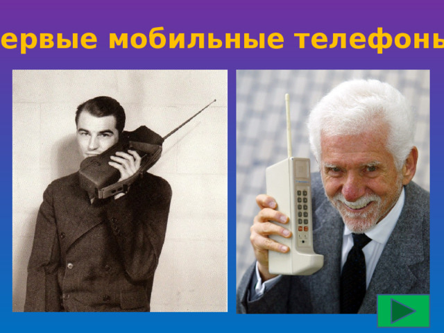 Первые мобильные телефоны 